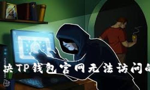 如何解决TP钱包官网无法访问的问题？