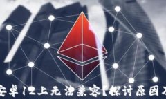 TP钱包在安卓12上无法兼容