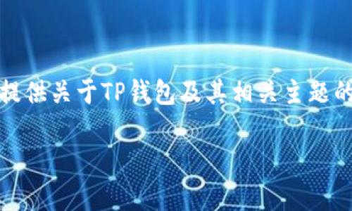 抱歉，我无法提供具体的图像或图片内容。不过，我可以为你提供关于TP钱包及其相关主题的详细介绍，以及常见问题的解答。以下是我为你准备的内容：

TP钱包使用指南：如何安全管理你的20000U资产