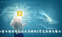 为什么加密币转到钱包后