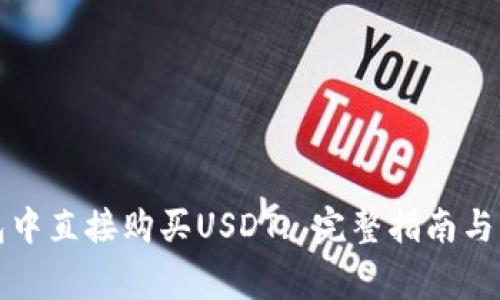 如何在TP钱包中直接购买USDT: 完整指南与常见问题解答