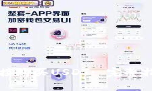 如何在TP钱包中直接购买USDT: 完整指南与常见问题解答