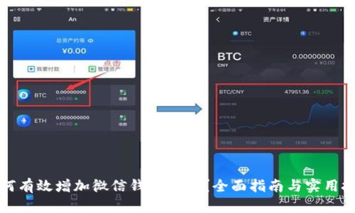如何有效增加微信钱包数字？全面指南与实用技巧