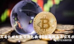 如何有效增加微信钱包数
