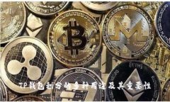 TP钱包积分的多种用途及其
