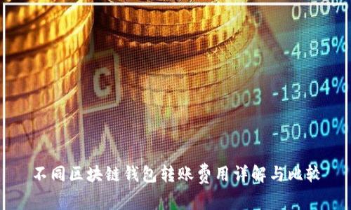 不同区块链钱包转账费用详解与比较