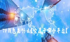 TP钱包是什么？它属于哪个