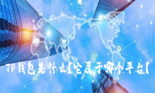 TP钱包是什么？它属于哪个平台？