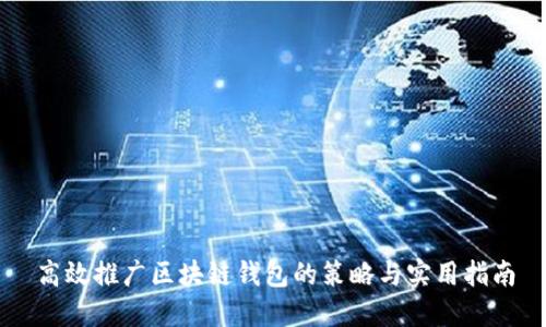 高效推广区块链钱包的策略与实用指南