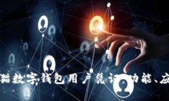 全面解析熊猫数字钱包用