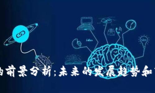 TP钱包的前景分析：未来的发展趋势和市场潜力