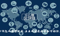 TP钱包的前景分析：未来的