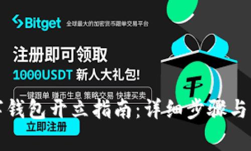 央行数字钱包开立指南：详细步骤与注意事项