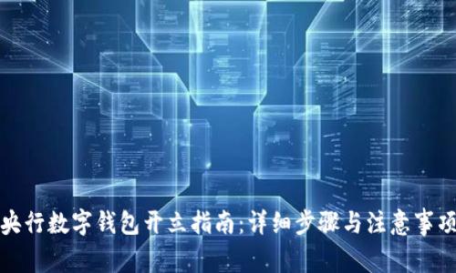 央行数字钱包开立指南：详细步骤与注意事项