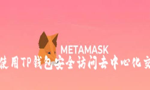 如何使用TP钱包安全访问去中心化交易所