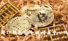 如何使用TP钱包安全访问去