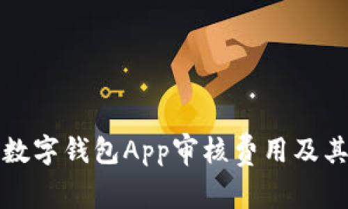 全面解析数字钱包App审核费用及其影响因素