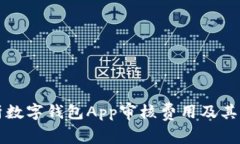 全面解析数字钱包App审核