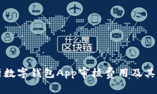 全面解析数字钱包App审核费用及其影响因素