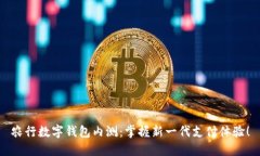 农行数字钱包内测：掌握