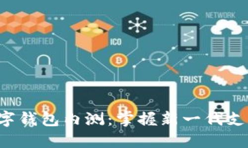 农行数字钱包内测：掌握新一代支付体验！