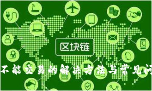 TP钱包不能交易的解决方法与常见问题解答