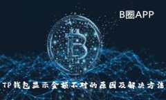 TP钱包显示金额不对的原因