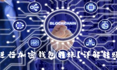 如何安全高效地进行加密钱包转账？详解转账流程与注意事项