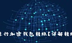 如何安全高效地进行加密