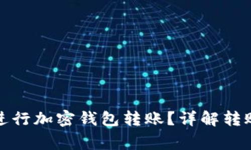 如何安全高效地进行加密钱包转账？详解转账流程与注意事项