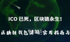 如何修改区块链钱包源码