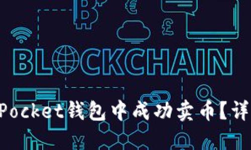 如何在TokenPocket钱包中成功卖币？详尽指南与技巧