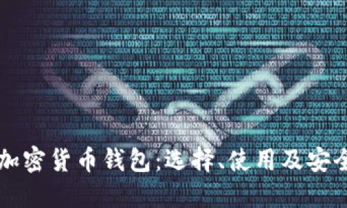 深入了解加密货币钱包：选择、使用及安全保护指南
