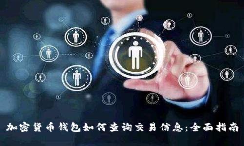 加密货币钱包如何查询交易信息：全面指南