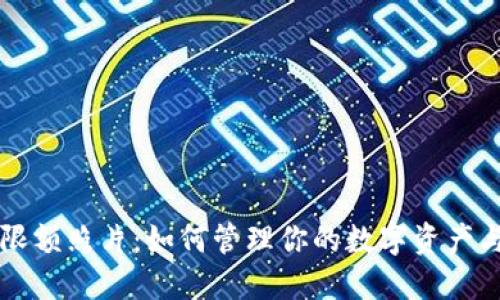 数字钱包限额照片：如何管理你的数字资产与安全交易