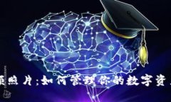数字钱包限额照片：如何