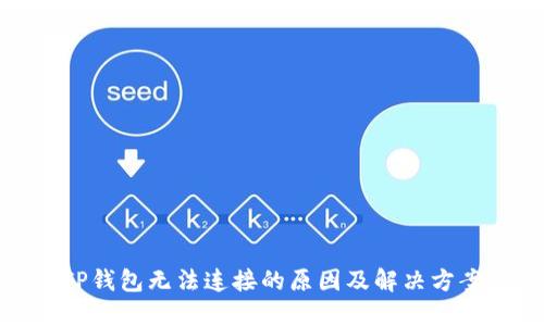 TP钱包无法连接的原因及解决方案