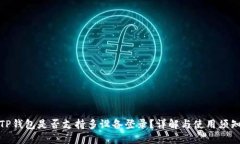 TP钱包是否支持多设备登录