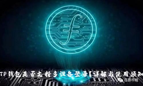 TP钱包是否支持多设备登录？详解与使用须知