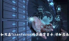 如何在TokenPocket购买数字货