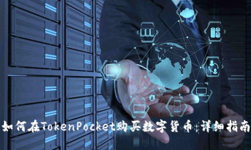 如何在TokenPocket购买数字货币：详细指南