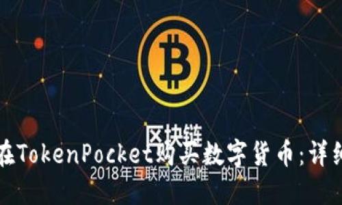 如何在TokenPocket购买数字货币：详细指南