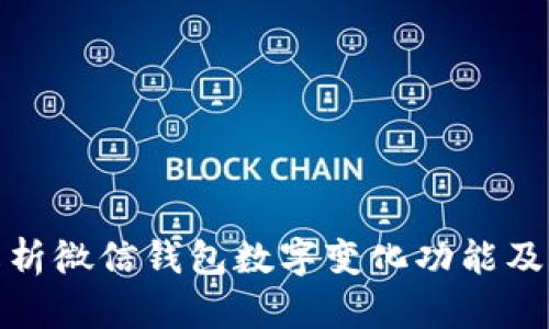 深入解析微信钱包数字变化功能及其影响
