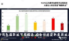 TP钱包国际版下载指南：安
