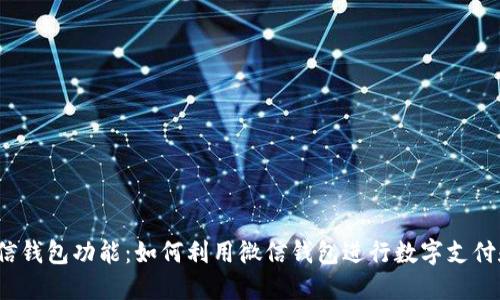 探索微信钱包功能：如何利用微信钱包进行数字支付和理财？