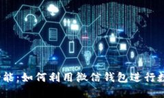 探索微信钱包功能：如何