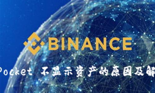 TokenPocket 不显示资产的原因及解决方法