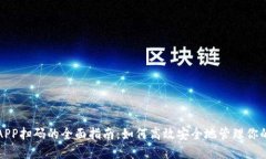 数字钱包APP扫码的全面指