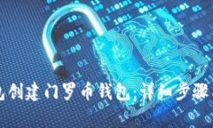 如何使用TP钱包创建门罗币