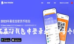 如何在TP钱包中登录和管理